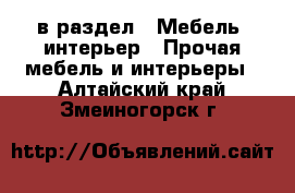  в раздел : Мебель, интерьер » Прочая мебель и интерьеры . Алтайский край,Змеиногорск г.